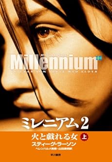 ミレニアム2 上 火と戯れる女