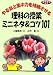 やる気と集中力を持続させる理科の授業ミニネタ&コツ101 (ネットワーク双書)