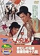 まむしの兄弟 傷害恐喝十八犯 [DVD]
