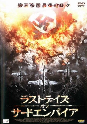 ラストデイズ・オブ・サードエンパイア