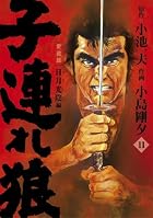子連れ狼 11 (キングシリーズ)