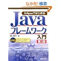 Eclipse�ł͂��߂�Java�t���[�����[�N����