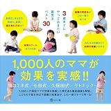 3歳までにやっておきたい育児法ベスト30