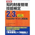 改訂版 知的財産管理技能検定２級３級完全合格テキスト問題集
