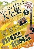 ギター弾き語り用 完全アレンジ楽譜 ジャパニーズヒット大全集(上) 1962-1985