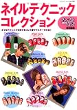 ネイルテクニックコレクション―ネイルテクニックの全てをコレ1冊でマスターできる!! (ブティック・ムック No. 742)