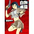 白狗／黒猫<br>富田 安紀子 <br>少年画報社<br>630円<br>ISBN:9784785934583