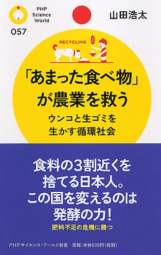 「あまった食べ物」が農業を救う (PHPサイエンス・ワールド新書)