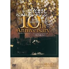 さだまさし 10th Anniversary Best Selection「時の流れに」