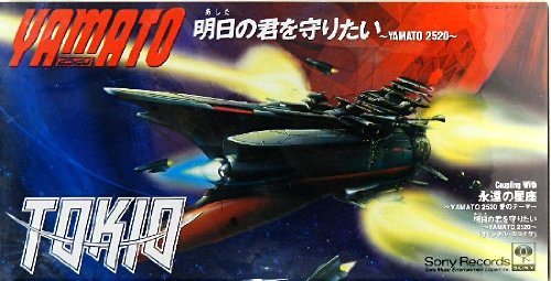 明日の君を守りたい‐Yamato TOKIO 工藤哲雄 山田ひろし 白井良明 重実徹 カラオケ