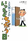 上大岡トメのいつもとちがう日