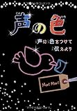 声の色 声に色をつけて伝えよう-