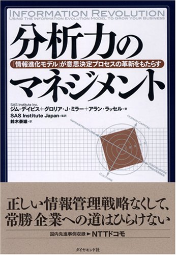 Cover image : 分析力のマネジメント―「情報進化モデル」が意思決定プロセスの革新をもたらす