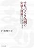 まちづくり条例の実態と理論―都市計画法制の補完から自治の手だてへ