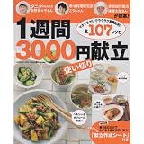タニタ・こうちゃん・陳建太郎さん１週間３０００円使い切り献立 (ヒットムック料理シリーズ)