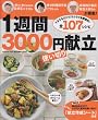 タニタ・こうちゃん・陳建太郎さん１週間３０００円使い切り献立 (ヒットムック料理シリーズ)