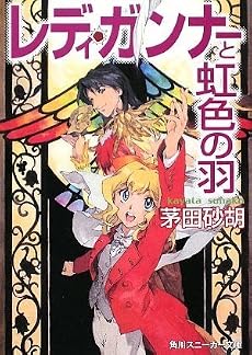 レディ・ガンナーと虹色の羽 (角川スニーカー文庫)