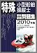 特殊小型船舶操縦士学科試験問題集〈2010年版〉