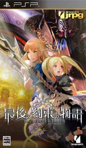 最後の約束の物語