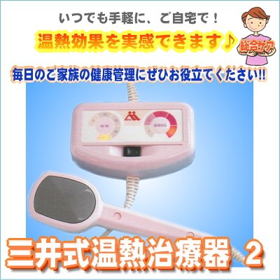 NEW 三井式温熱治療器 ２ (A679)