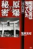 原爆の秘密 (国内編)昭和天皇は知っていた
