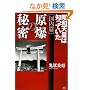 �����̔閧 (������)���a�V�c�͒m���Ă���