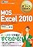 マイクロソフトオフィス教科書 MOS Excel 2010 (CD-ROM付)