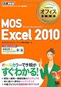 マイクロソフトオフィス教科書 MOS Excel 2010 (CD-ROM付)
