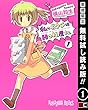私のおウチはＨＯＮ屋さん 1巻【期間限定 無料お試し版】 (デジタル版ガンガンコミックスJOKER)