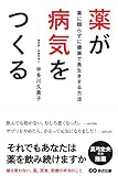 薬が病気をつくる ~薬に頼らずに健康で長生きする方法