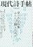 現代詩手帖 2010年 08月号 [雑誌]