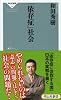 「依存症」社会 (祥伝社新書330) (祥伝社新書 330)
