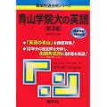 青山学院大の英語［第3版］ (難関校過去問シリーズ)