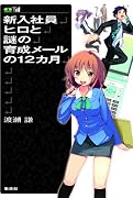 新入社員ヒロと謎の育成メールの12ヵ月