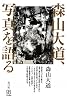 森山大道、写真を語る (写真叢書)