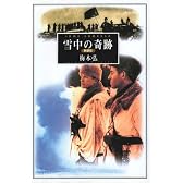 雪中の奇跡