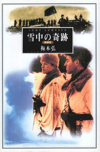 雪中の奇跡(梅本 弘)
