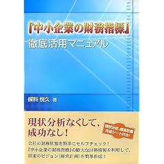 『中小企業の財務指標』徹底活用マニュアル