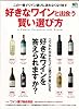 好きなワインと出会う賢い選び方 (エイムック 1733)