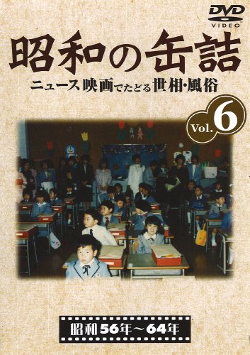 昭和の缶詰6 [昭和56~64年] [DVD]
