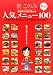 �����μ��ؤ�������͵���˥塼Best100