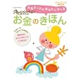 お金のきほん ２０１０−２０１１年増補改訂版<br>オレンジページ<br>630円<br>ISBN:9784873036991