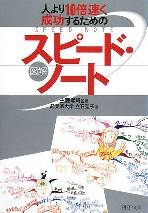 [図解]スピード・ノート (PHP文庫)