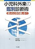 小児科外来の鑑別診断術―迷ったときの道しるべ