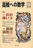 高校への数学 2009年 09月号 [雑誌]