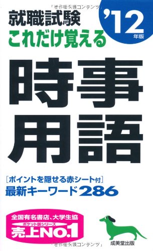 就職試験これだけ覚える時事用語〈’12年版〉