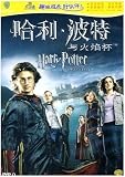 Harry Potter and the Goblet of Fire (Mandarin Chinese Edition)
