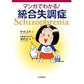 マンガでわかる！統合失調症
