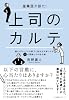 上司のカルテ