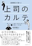 上司のカルテ